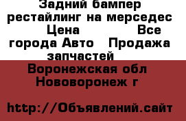 Задний бампер рестайлинг на мерседес 221 › Цена ­ 15 000 - Все города Авто » Продажа запчастей   . Воронежская обл.,Нововоронеж г.